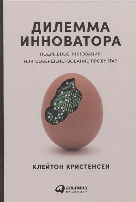 Дилемма инноватора: Подрывные инновации или совершенствование продукта?