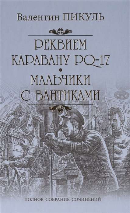 Реквием каравану PQ-17. Мальчики с бантиками