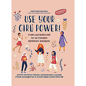 Use your Girl Power!: учим английский по историям