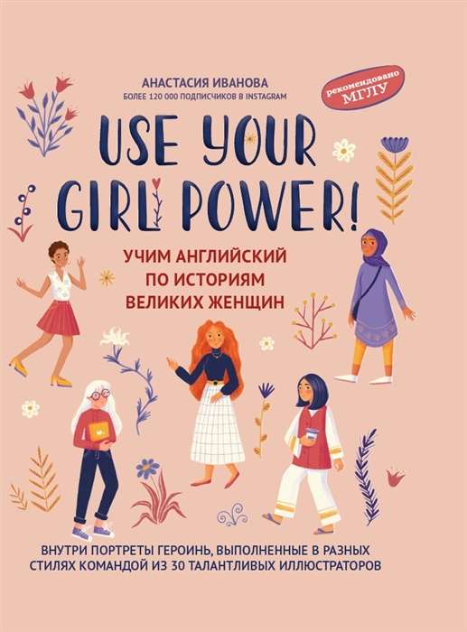 Use your Girl Power!: учим английский по историям