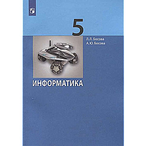 Информатика. 5 класс. Учебник