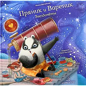 Пряник и Вареник. Звездочеты.