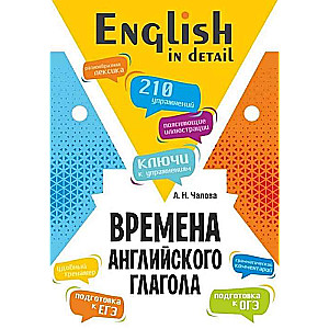 Времена английского глагола. 210 упражнений с ключами