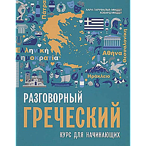 Разговорный греческий. Курс для начинающих. 