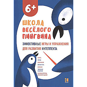 Эффективные игры и упражнения для развития интеллекта. Для детей старшего дошкольного возраста