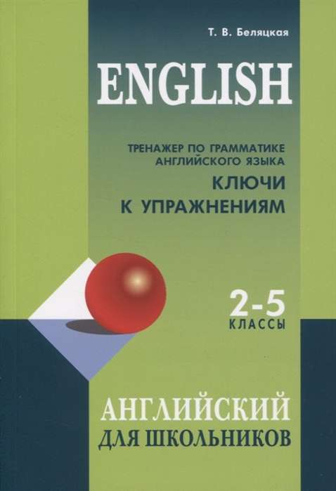 Тренажер по грамматике английского языка для школьников 2-5 кл. КЛЮЧИ к упражнениям