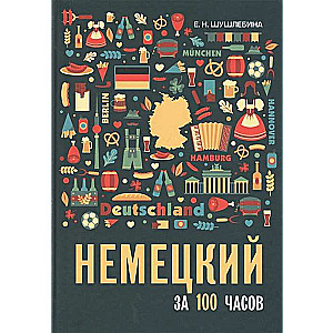 Немецкий за 100 часов