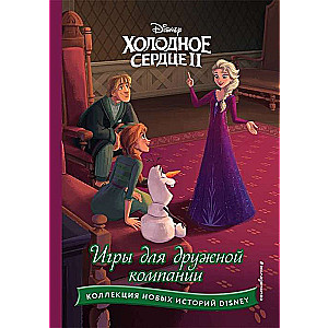 Холодное сердце II. Игры для дружной компании