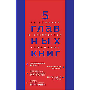 5 главных книг по общению в экспертном изложении