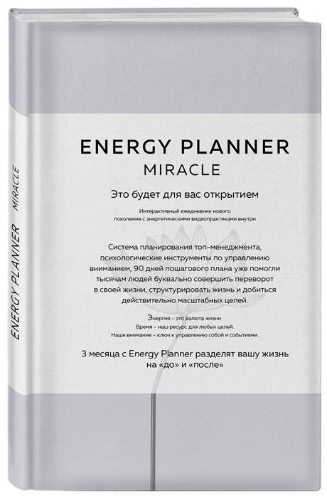 Energy Planner. Miracle. Планер для уверенности и реализации желаний