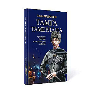 Тамга Тамерлана