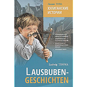 Хулиганские истории. Адаптированное чтение на немецком языке