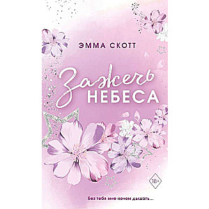 Влюбленные сердца. Зажечь небеса