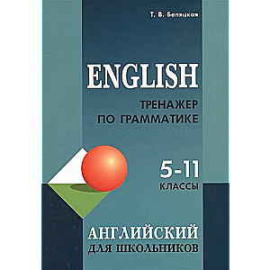 Тренажер по грамматике английского языка для школьников 5-11 классы