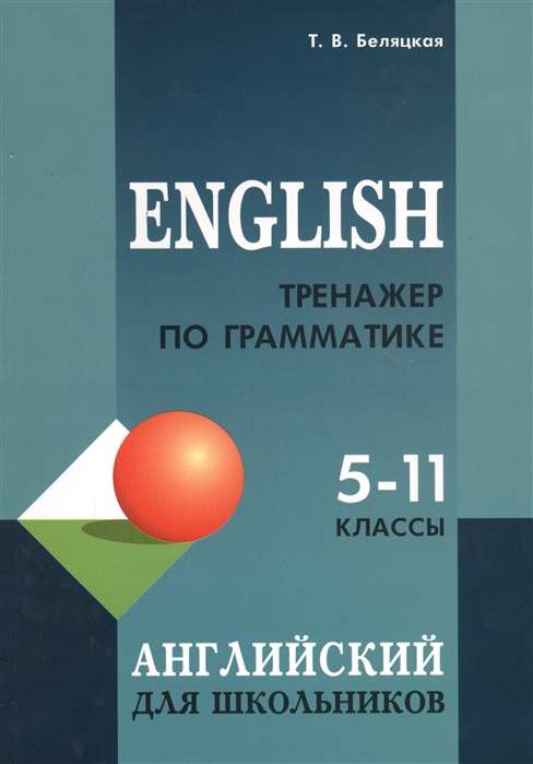 Тренажер по грамматике английского языка для школьников 5-11 классы