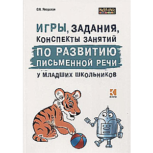 Игры, задания, конспекты занятий по развитию письменной речи у младших школьников. ИЗД.2