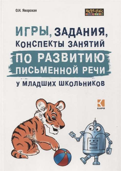 Игры, задания, конспекты занятий по развитию письменной речи у младших школьников. ИЗД.2