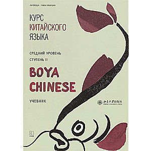 Курс китайского языка Boya Chinese. Средний уровень. Ступень-2. Учебник