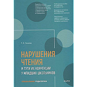 Нарушения чтения и пути их коррекции у младших школьников