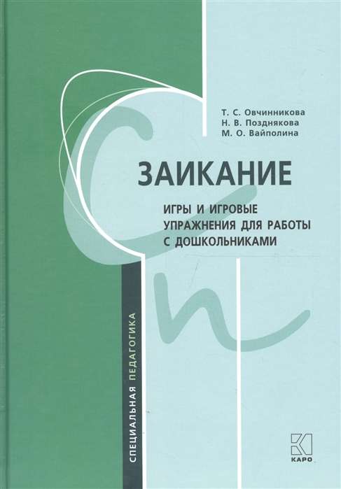 Заикание. Игры и игровые упражнения для работы с дошкольниками