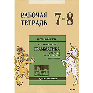 Англ.яз. Рабочая тетрадь 7-8 классы