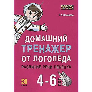 Домашний тренажер от логопеда.Развитие речи ребенка 4-6 лет