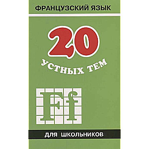 20 устных тем по французскому для школьников