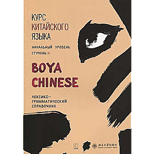 Курс китайского языка Boya Chinese. Начальный уровень. Ступень-2. Лексико-грамматический справочник