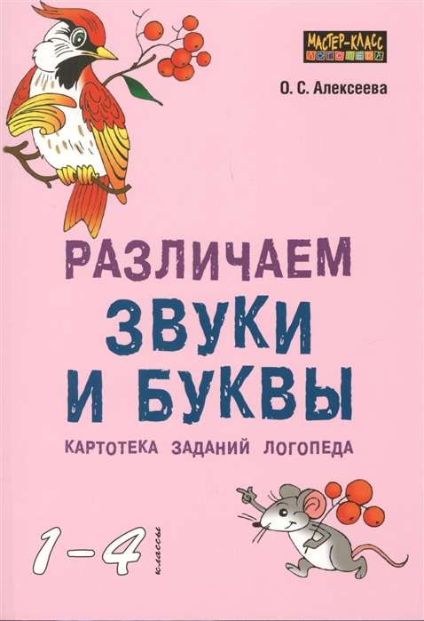 Различаем звуки и буквы. Картотека заданий логопеда 1-4 кл.