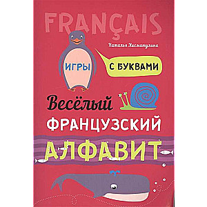 Веселый ФРАНЦУЗСКИЙ алфавит. Игры с буквами