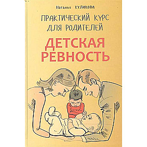 Детская ревность. Для тех, кто ждет еще одного ребенка. Практический курс для родителей