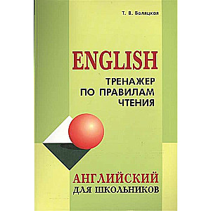 Тренажер по правилам чтения. Английский для школьников