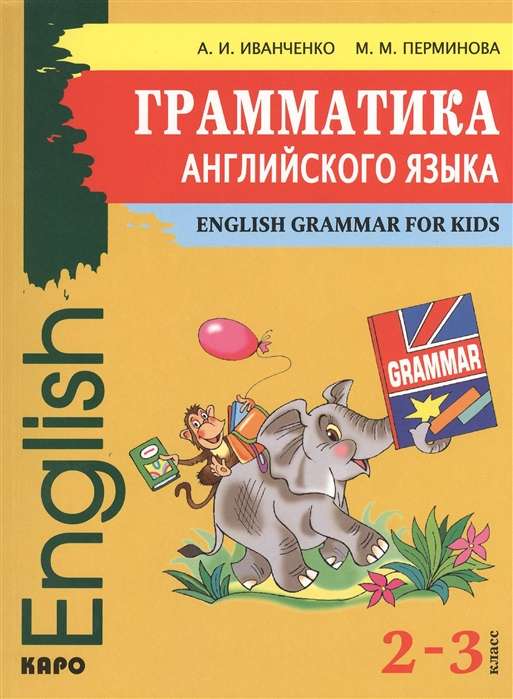 Грамматика АНГЛИЙСКОГО языка. 2-3 класс