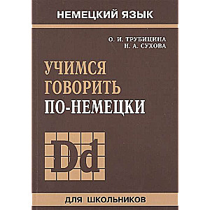 Учимся говорить по-немецки