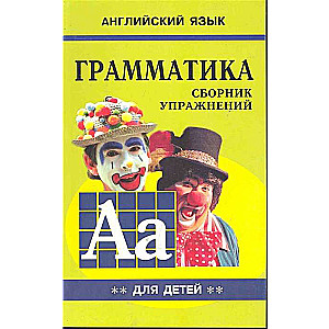 Грамматика английского языка для школьников. Книга 2