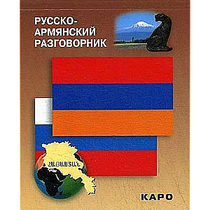 Русско-армянский разговорник