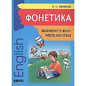 Фонетика Начинаем читать писать и говорить по-английски Beginning...