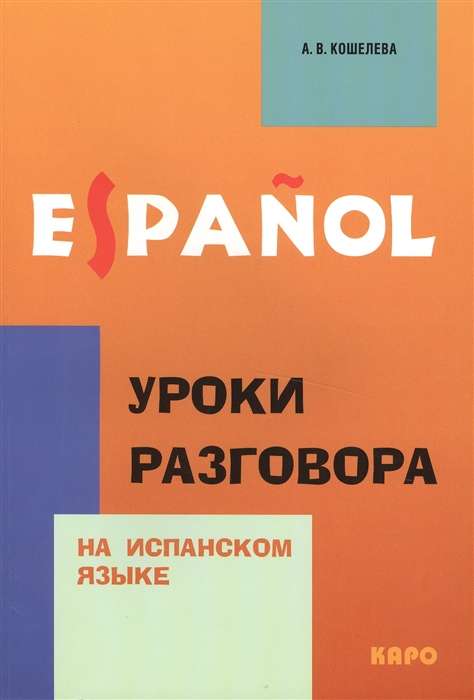 Уроки разговора на испанском языке