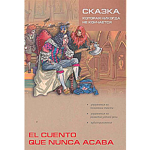 El cuento que nunca acaba / Сказка которая никогда не кон…