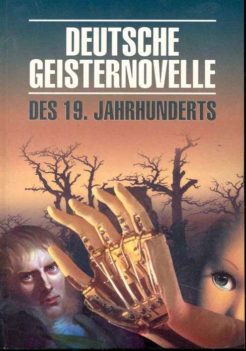  Deutsche Geisternovelle Des 19 Jahrhunderts / Немецкая мистич. новелла 19в.