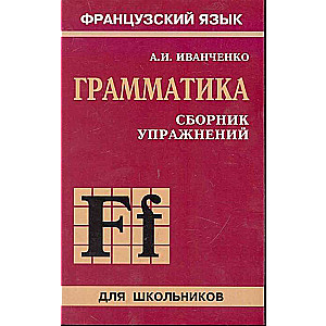 Сборник упражнений по грамматике франц. яз. для школьников  6-9 класс