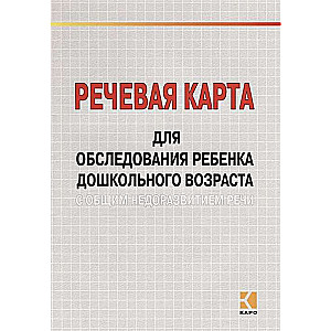 Речевая карта для обследования ребенка дошкольного возраста с общим недоразвитием речи