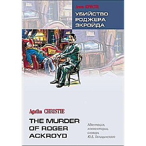 Убийство Роджера Экройда. Чтение с упражнениями англ.яз.