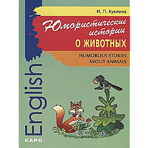 Юмористические истории о животных / Humorous stories about animals