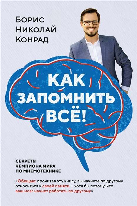 Как запомнить всё! Секреты чемпиона мира по мнемотехнике 