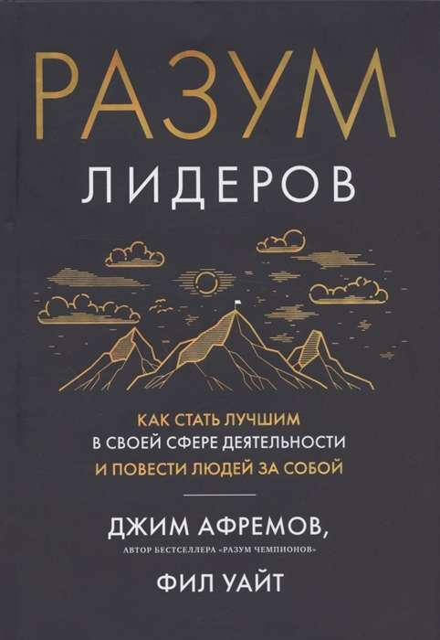 Разум лидеров. Как стать лучшим в своей сфере деятельности и повести людей за собой