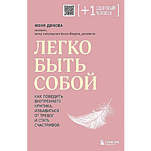 Легко быть собой. Как победить внутреннего критика, избавиться от тревог и стать счастливой