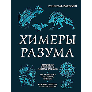 Химеры разума. Современная психология о монстрах древности. Как разоблачить свои ночные кошмары