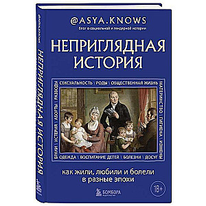 Неприглядная история. Как жили, любили и болели в разные эпохи