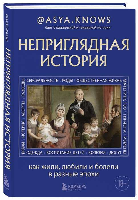 Неприглядная история. Как жили, любили и болели в разные эпохи